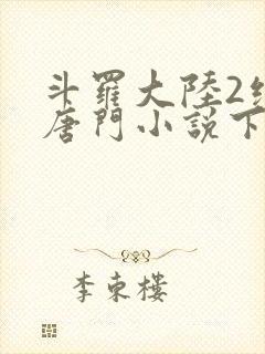 斗罗大陆2绝世唐门小说下载封面