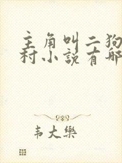 主角叫二狗的乡村小说有哪些