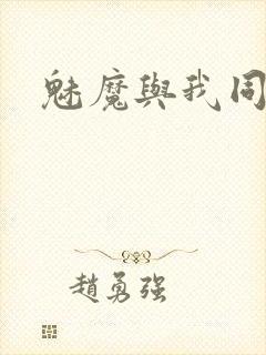 魅魔与我同居
