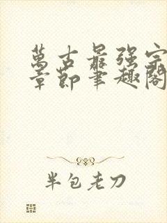 万古最强宗最新章节笔趣阁