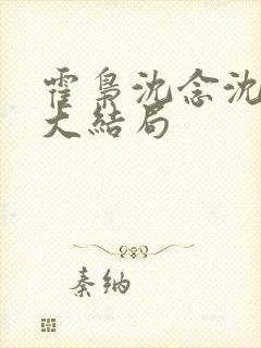 霍枭沈念沈莹莹大结局