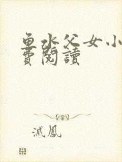 鱼水父女小说免费阅读封面