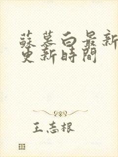 苏慕白最新章节更新时间封面