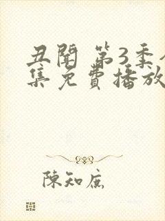 丑闻 第3季全集免费播放在线观看