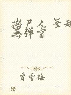 捞尸人 笔趣阁无弹窗