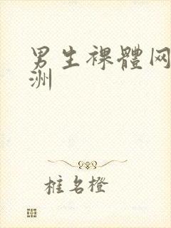 男生裸体网站亚洲封面