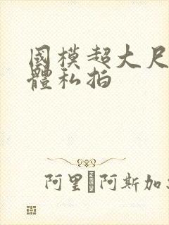 国模超大尺度裸体私拍