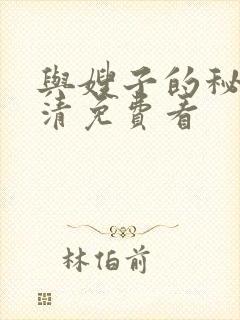 与嫂子的秘密高清免费看