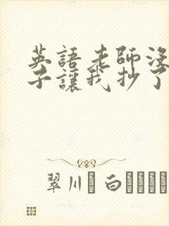 英语老师没戴罩子让我抄了