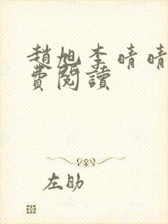 赵旭李晴晴的免费阅读