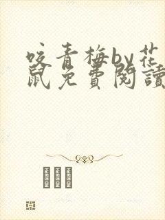 咬青梅by花枝鼠免费阅读全文在线阅读笔趣阁