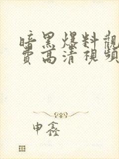 暗黑爆料观看免费高清视频