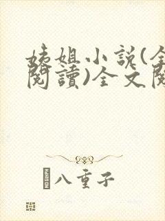 姨姐小说(全文阅读)全文阅读免费