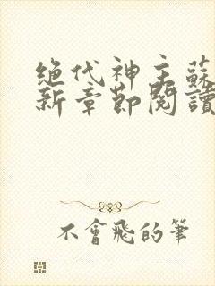 绝代神主苏莫最新章节阅读