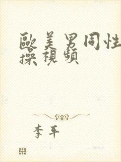 欧美男同性恋互操视频