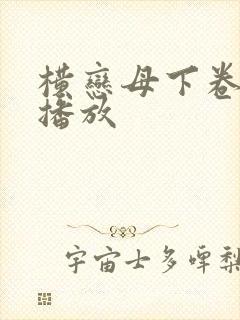 横恋母下卷在线播放