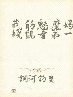 我的魅魔妈妈在线观看第一季免费