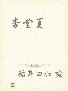 杏堂夏封面