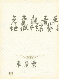 免费观看单身即地狱4综艺国语版