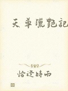 天尊猎艳记封面