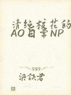 清纯校花的被CAO日常NP