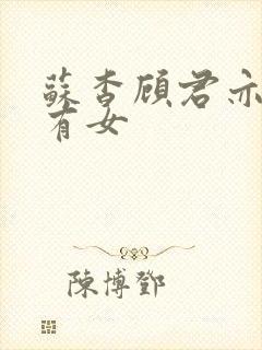 苏杳顾君亦苏家有女