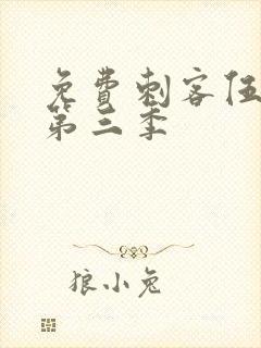 免费刺客伍六七第三季