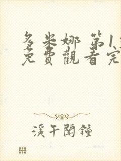 多米娜 第1季免费观看完整版