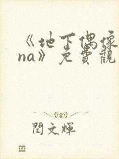 《地下偶像sana》免费观看