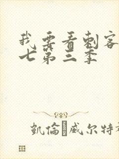 我要看刺客伍六七第三季