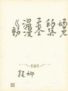 《温柔的妈妈》动漫全集免费观看