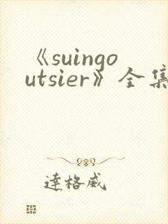 《suingoutsier》全集免费观看动漫封面