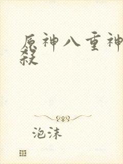 原神八重神子绞杀