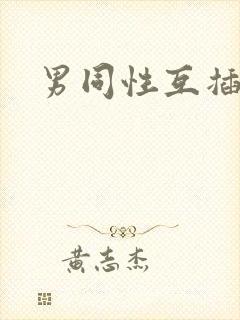 男同性互插视频