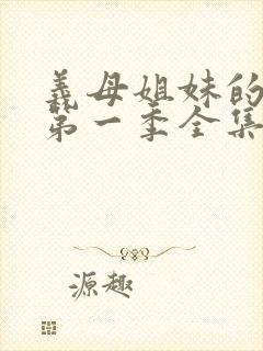 义母姐妹的本质第一季全集免费观看