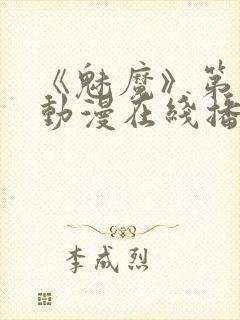 《魅魔》第1季动漫在线播放