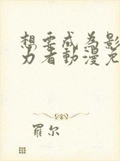 想要成为影之实力者动漫免费观看