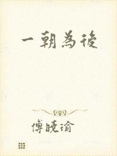 一朝为后