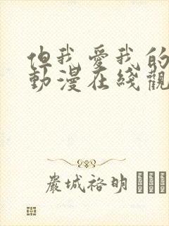 但我爱我的妻子动漫在线观看全集免费