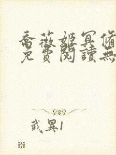 乔薇姬冥修小说免费阅读无广告