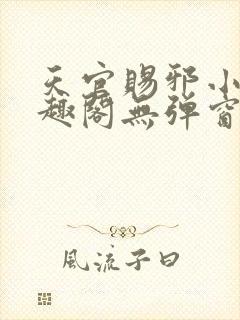 天官赐邪小说笔趣阁无弹窗封面