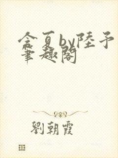 含夏by陆予哲笔趣阁