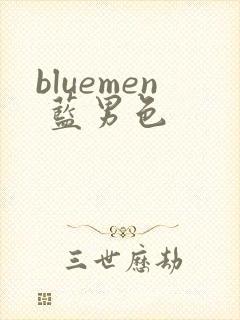 bluemen 蓝男色