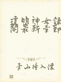 琼明神女录笔趣阁最新章节无弹窗