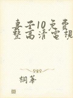 妻子10免费完整高清电视剧在线看