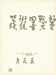 咒术回战动漫在线观看免费观看