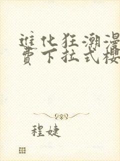 进化狂潮漫画免费下拉式樱花漫画