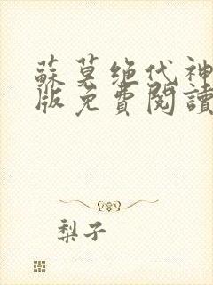 苏莫绝代神主正版免费阅读封面