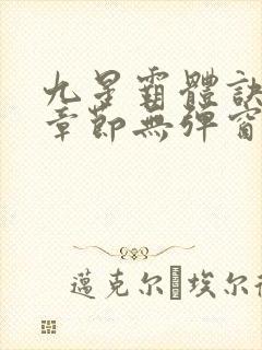 九星霸体诀最新章节无弹窗笔趣阁