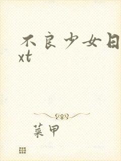 不良少女日记txt